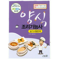 2020 양식조리기능사 실기시험문제, 책과상상