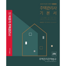 2020 住宅管理師基本教材 第二次住宅管理相關法規, 朴文閣