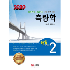 2020 측량학, 성안당