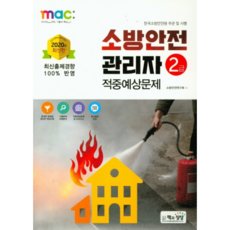 2020 소방안전관리자 2급 적중예상문제, 책과상상