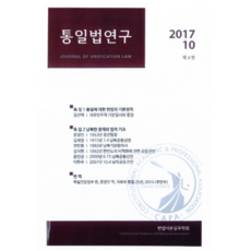 통일법연구 2017. 10: 제3권, 푸블리우스