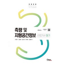 2020 측량 및 지형공간정보 산업기사 필기, 구민사