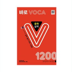 바로 VOCA 중학 실력, 천재교육