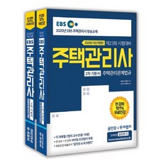 MoocLand 2020 EBS & 住宅管理師 第二次 基本教材 套組 - 全2冊