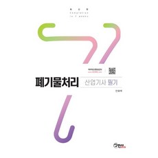 폐기물처리 산업기사 필기, 구민사