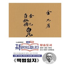 백범일지(초판본)(1947년 초판본 표지디자인):보물 1245호, 더스토리