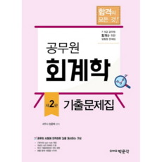 공무원 회계학 기출문제집, 박문각