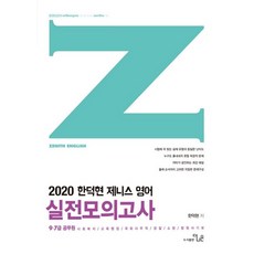 StudyChannel 2020 韓德賢 Zenith 英語實戰模擬考試, 更優