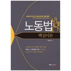 노동법 핵심이론, 북랩