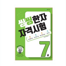 씽씽 漢字資格測驗 7級, 天才教育