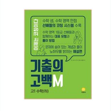 기출의 고백M 고1 수학(하), 지학사, 수학영역