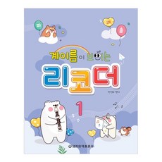 계이름이 보이는 리코더 1, 정선화, 세광음악출판사