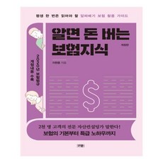 알면 돈 버는 보험 지식, 책과나무
