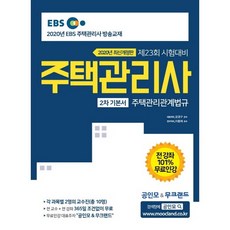 2020 EBS 공인모 & 주택관리사 기본서 2차 주택관리관계법규, 무크랜드