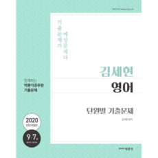 pmg 2020 金世賢 英語 單元別 歷屆試題