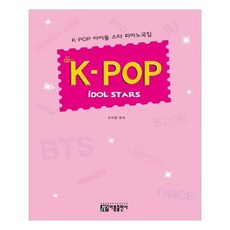 K-POP 아이돌 스타 피아노곡집, 아름출판사
