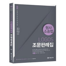 2020 Logos 형사소송법 조문판례집, 미래가치