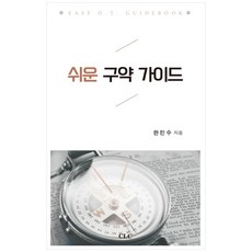쉬운 구약가이드, CLC