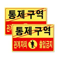 Petit Foamex 壓克力標示牌 F7002, 管制區非相關人員禁止進入, 2個