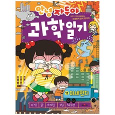 과학일기. 11: 미세먼지, 채우리