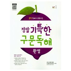 Neungyule 真正出色的句型閱讀理解 完成, NE能率, 英語, 全學年