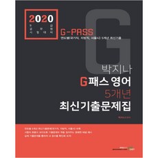 bookexam 2020 樸志娜 G-Pass英語 5年份最新考古題 第4版
