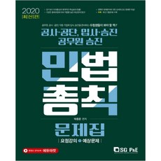 2020公營事業單位公務員升遷民法總則題庫, 首爾考試閣