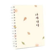 感性育兒日記本, 你的意思, 1個