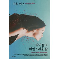 작가들의 비밀스러운 삶:기욤 뮈소 장편소설, 기욤 뮈소, 밝은세상
