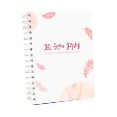 感性育兒日記本, 珍貴的時刻, 1個