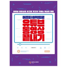 애프터 이펙트로 유튜브 동영상 끝내기, 디지털북스
