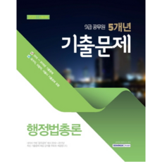 행정법총론 5개년(9급 공무원) 기출문제, 서원각