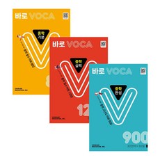 바로 VOCA 중학 (기본+완성+실력) 3권세트, 천재교육