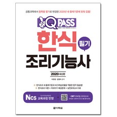 원큐패스한식조리기능사 필기(2020):새 출제기준과 NCS학습모듈을 적용한 합격 필승법!, 다락원