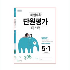 2020년 해법수학 단원평가 마스터 5-1, 천재교육