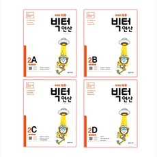 2020년 빅터 연산 2A + 2B + 2C + 2D 세트, 천재교육
