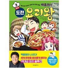 백종원의 도전 요리왕. 3: 이탈리아:음식으로 맛보는 세계 역사 문화 체험, 위즈덤하우스, 3null
