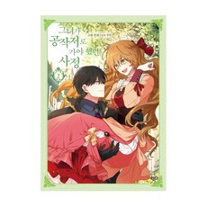 她去公爵家的理由. 2(漫畫)(一般版), D&C WEBTOON Biz, Milcha 原著/Whale 文圖