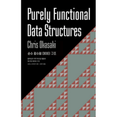 純粹函數式資料結構：活用不變性與惰性求值的函數式資料結構, 愛墾出版, 克里斯奧卡薩基 著/吳炫錫 譯