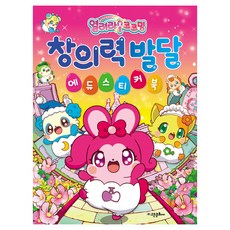 見習神仙 秘密的心靈 創意開發教育貼紙書, 高恩文化社, 1個, 參考詳細說明