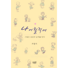 我小時候, 插畫, 趙項里