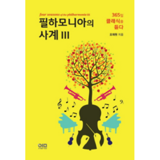 필하모니아의 사계 3, 이음앤