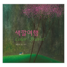 色彩之旅 Color Travel, 星雲圖書, 崔俊植