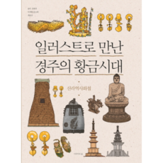 일러스트로 만난 경주의 황금시대, 이야기의숲