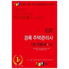 2020 주택관리사 1차 기본서 민법, 경록