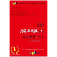 kyungrok 2020 住宅管理師 第一次 基本教材 會計原理