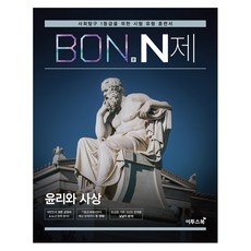 본(BON) N제 고등 윤리와 사상(2026):사회탐구 1등급을 위한 유형 훈련서, 사회(윤리와 사상), 전학년