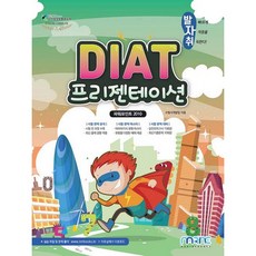 발자취DIAT 프리젠테이션(파워포인트 2010), 마린북스