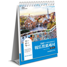 2020 이공자DIAT 워드프로세서 한글 2010 상, 아카데미소프트