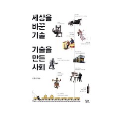 改變世界的技術 創造技術的社會, 窮理出版, 金明振